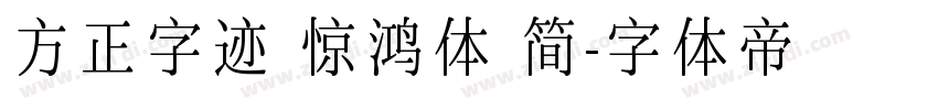 方正字迹 惊鸿体 简字体转换